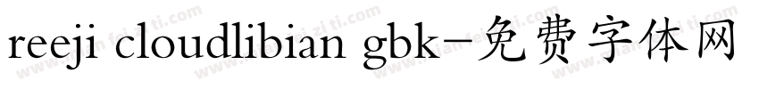 reeji cloudlibian gbk字体转换